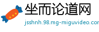 坐而论道网